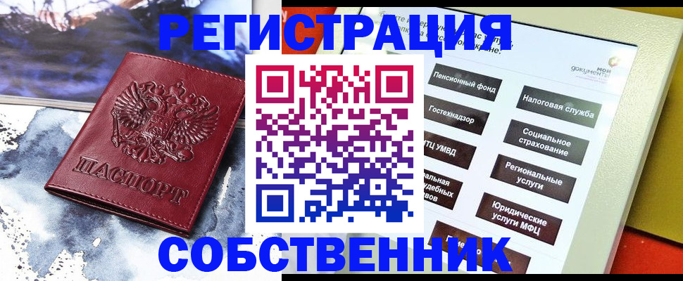 временная регистрация собственник в Калтане